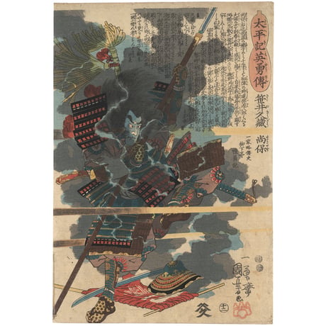 国芳 「太平記英勇伝　笹井久蔵尚保」