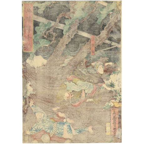 芳艶 「為朝誉十傑」