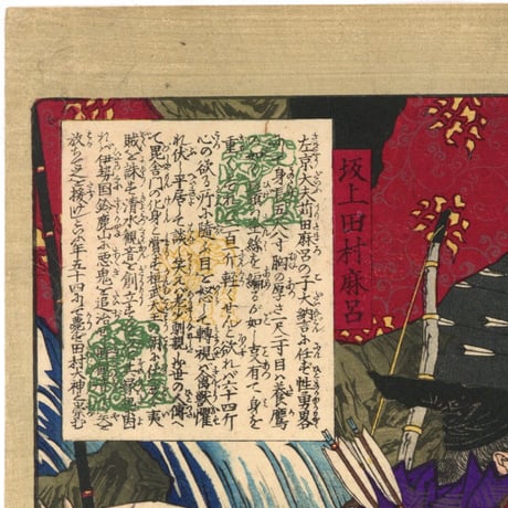 芳年 「大日本名将鑑　坂上田村麻呂」