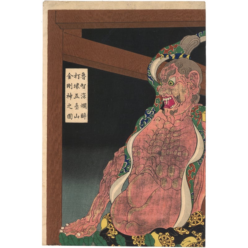 月岡芳年 『魯智深爛酔打壊五臺山金剛神之図』 浮世絵 錦絵 木版画 芳年 浮世絵】 月岡芳年 「魯智深爛酔打壊五臺山金剛神之図」 明治20