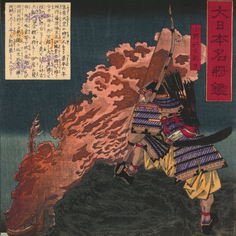 芳年 「大日本名将鑑　小野好古朝臣」