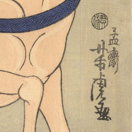 芳虎 「白野吾無平長安」-平野長泰-