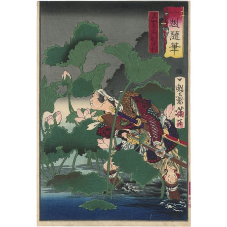 芳年「一魁随筆　真田左エ門尉幸村」
