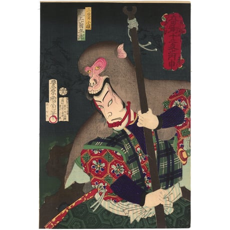 M▽豊原国周 尾上菊五郎 坂東彦三郎 中村芝翫 木版画 浮世絵 錦絵 (215)