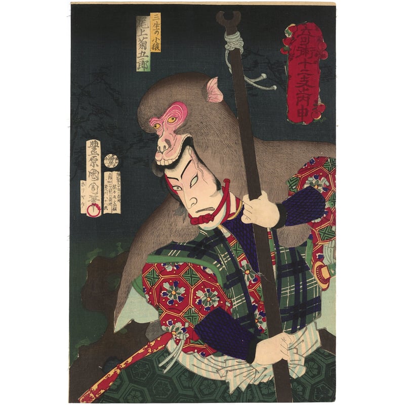 浮世絵、奇術十二支之内子、豊原国周画 国周 「奇術十二支之内 丑 滝夜叉姫 尾上菊五郎」 | 古美術もりみや