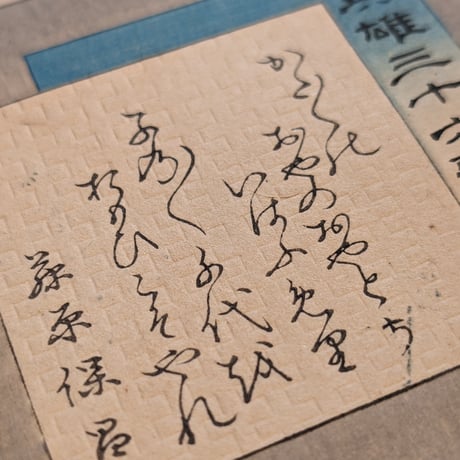 年英 「英雄三十六歌撰　藤原保昌」