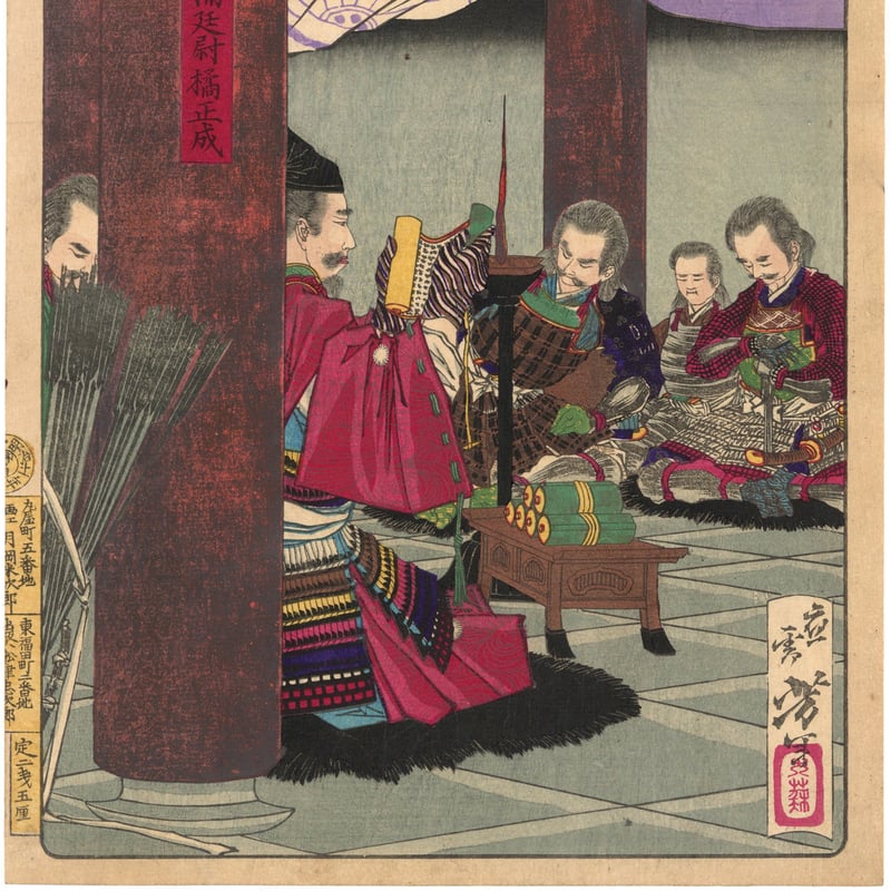 芳年 「大日本名将鑑 楠延尉橘正成」 | 古美術もりみや