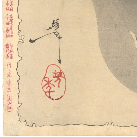 芳年 「新形三十六怪撰　老婆鬼腕を持去る図」