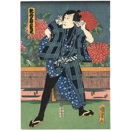 国周 「音に菊花盛の五人」