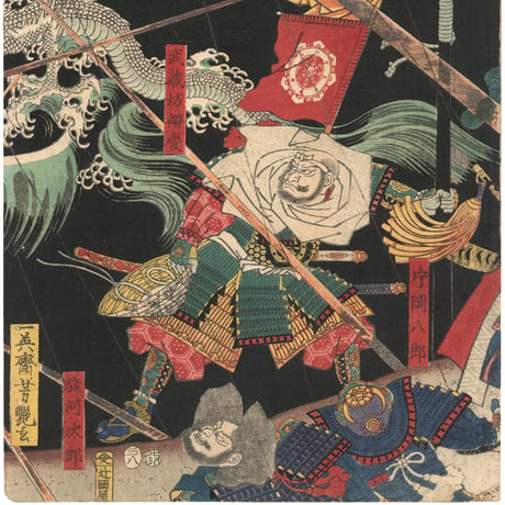 芳艶 「文治三年奥州高館合戦白衣川白竜昇天」