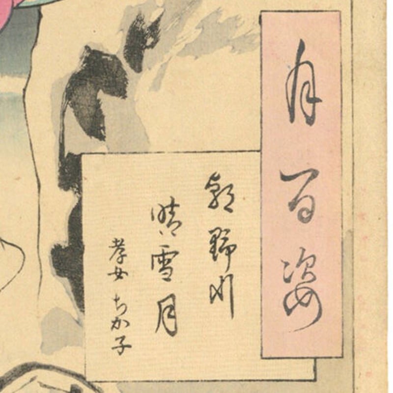芳年 「月百姿 朝野川晴雪月 孝女ちか子」 | 古美術もりみや