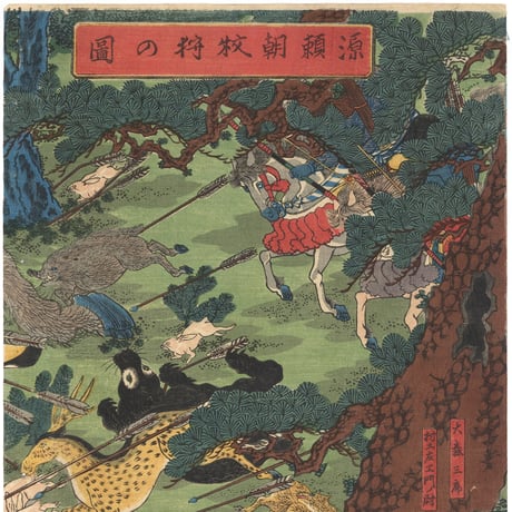 芳艶 「源頼朝牧狩の図」
