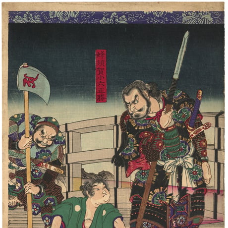 芳年 「豊臣昇進録」-矢作橋-