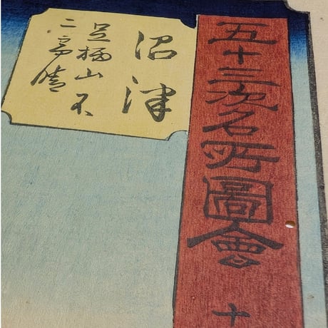 広重 「五十三次名所図会　沼津」(竪絵東海道)