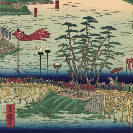 芳盛 「東海道名所風景　東海道　瀬田唐橋」(御上洛東海道)