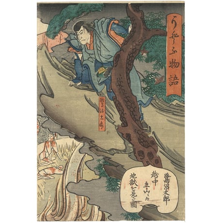 暁斎「うとふ物語　鷺沼太郎越中立山にて地獄を見る図」
