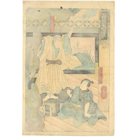 芳艶 「当吾一代記」