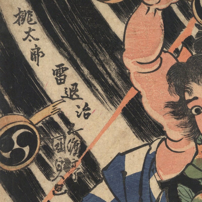 国貞 「桃太郎雷退治」 | 古美術もりみや