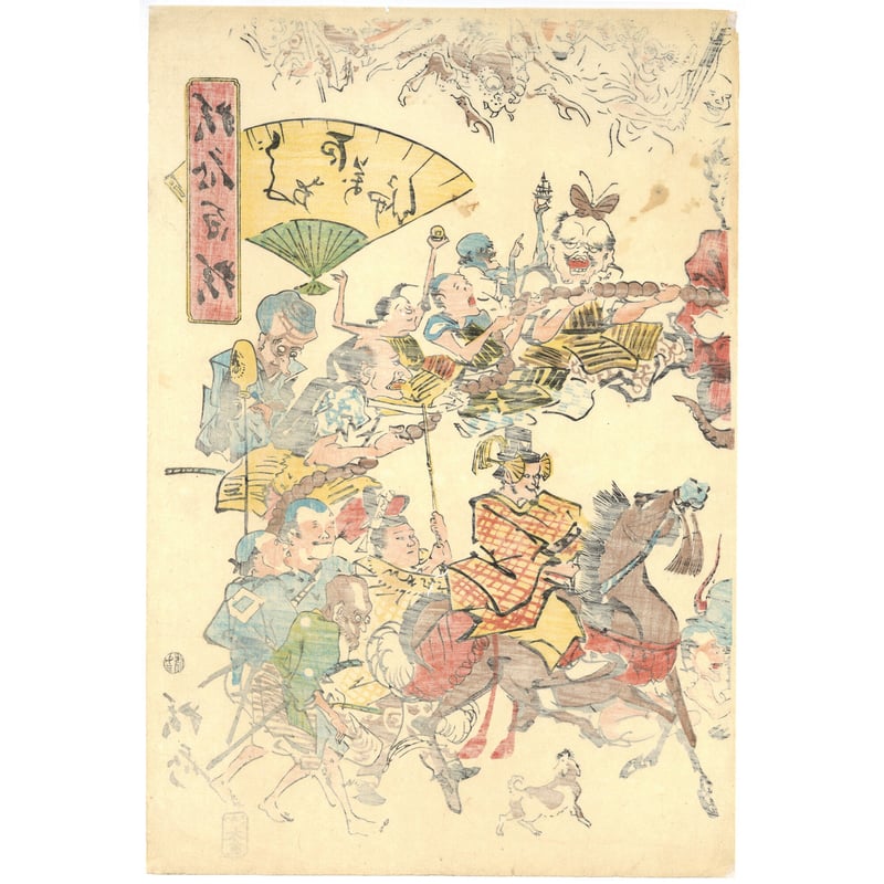 暁斎 「狂斎百狂 どふけ百万編」 | 古美術もりみや