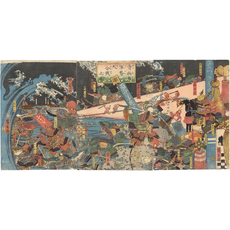 広景 「青物魚軍勢大合戦之図」 | 古美術もりみや
