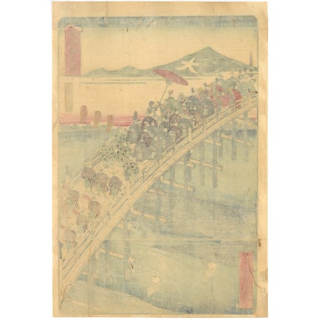 芳宗 「東海道名所風景　東海道　洛中　三條ノ大橋」(御上洛東海道)