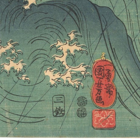 国芳 (豊前国与次兵衛灘)
