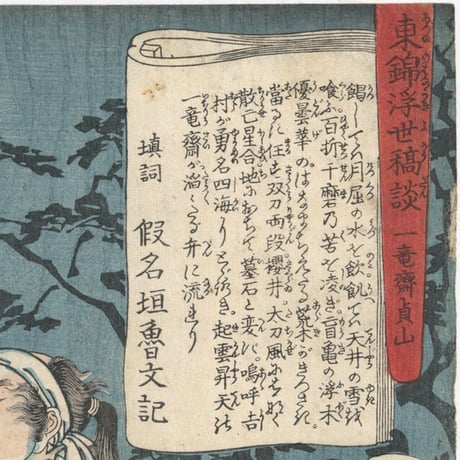 芳年 「東錦浮世稿談　荒木政右衛門吉村」