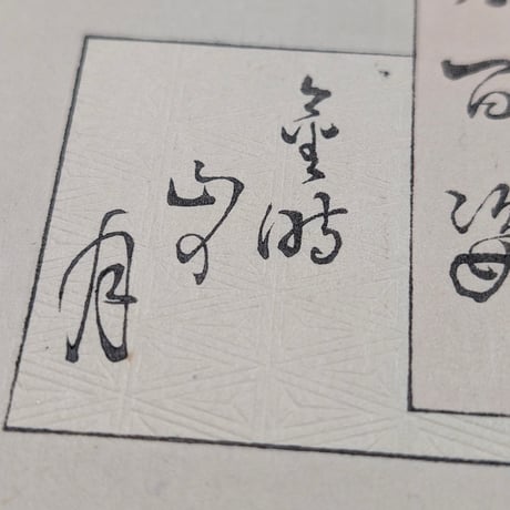 芳年 「月百姿　金時山の月」