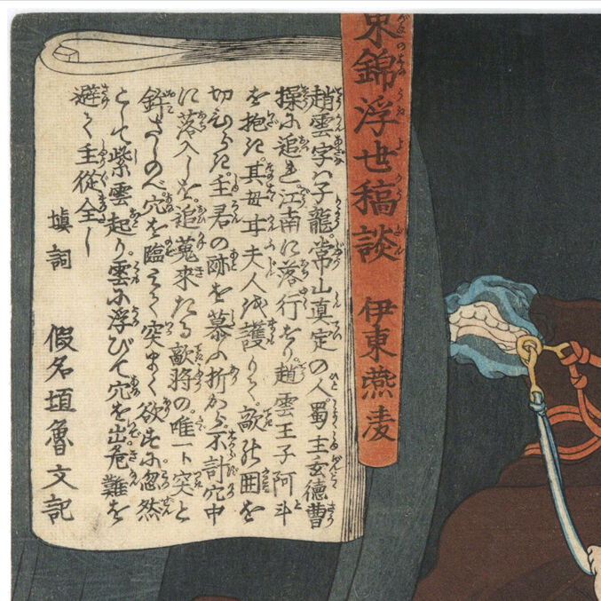 芳年「東錦浮世稿談 蜀順平候趙雲」 -趙雲子龍- | 古美術もりみや