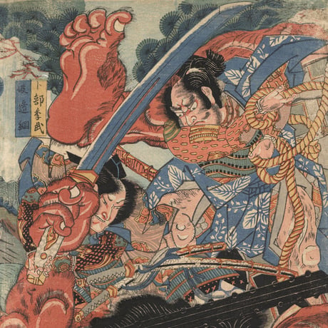 春章二代 「源頼光鬼童丸ヲ退治之図」