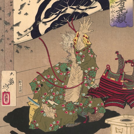 芳年 「芳年武者无類　弾正忠松永久秀」