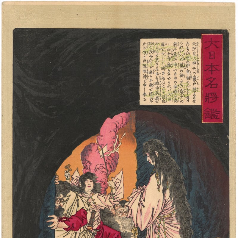 芳年 「大日本名将鑑 天照皇大神」 | 古美術もりみや