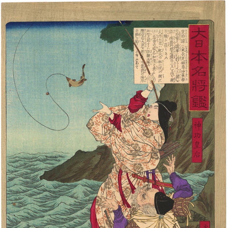 芳年 「大日本名将鑑 神功皇后 武内宿禰」 | 古美術もりみや