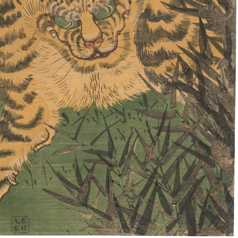 芳員 (竹虎図) | 古美術もりみや