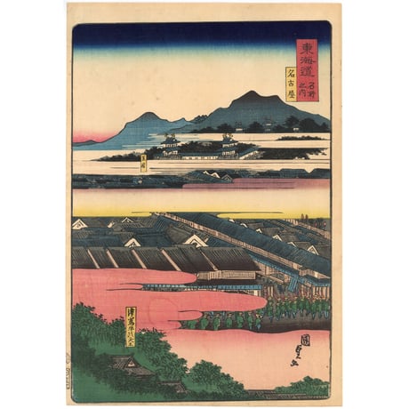 国貞二代 「東海道名所風景　東海道名所之内　名古屋」(御上洛東海道)