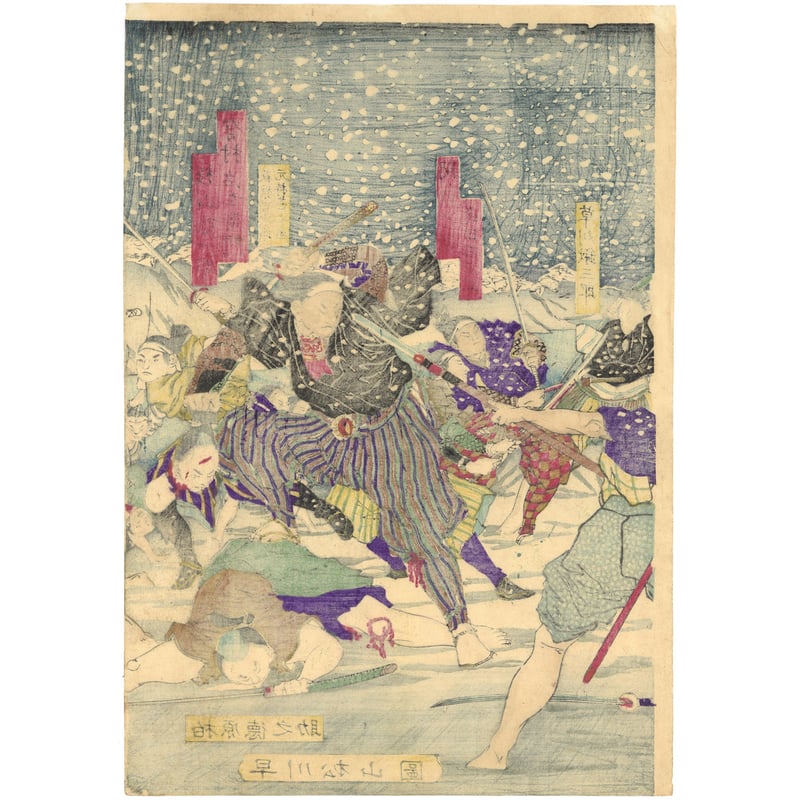 松山 「春雪上巳襲撃」-桜田門外の変- | 古美術もりみや