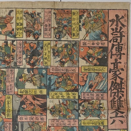 国芳 「水滸伝豪傑双六」