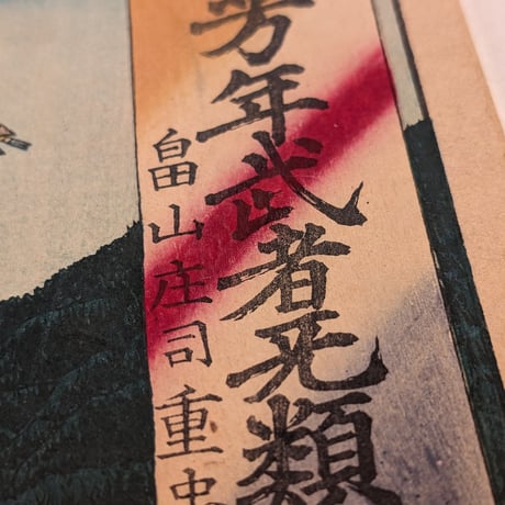 芳年 「芳年武者无類　畠山庄司重忠」