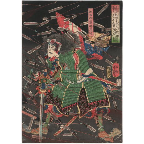 芳艶 「楠正行討死之図」