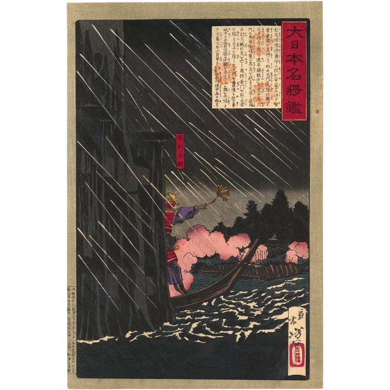 芳年 「大日本名将鑑 毛利元就」 | 古美術もりみや