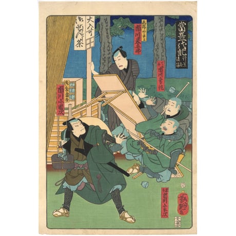 芳艶 「当吾一代記」