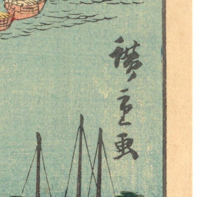広重二代 「諸国名所百景 越後新潟の景」 | 古美術もりみや