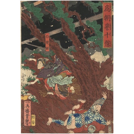 芳艶 「為朝誉十傑」