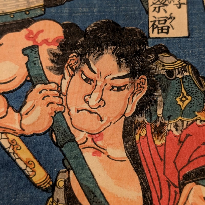 国芳 「水滸伝豪傑百八人 地煞星七十二員八番内 十二枚内十」 | 古美術