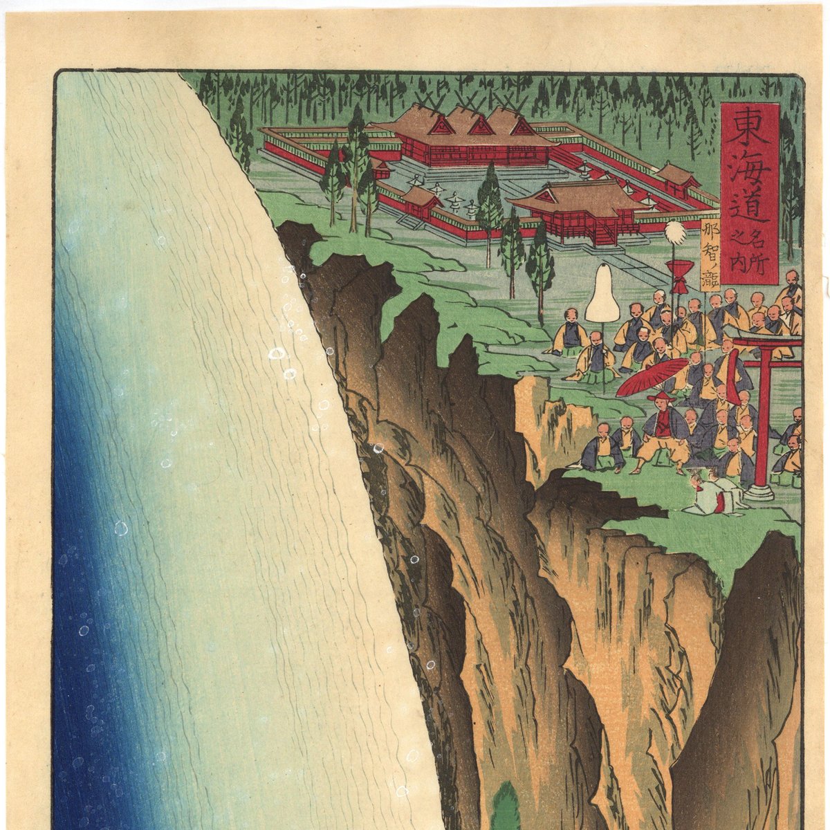 暁斎 「東海道名所風景 東海道名所之内 那智ノ瀧」(御上洛東海道) | 古