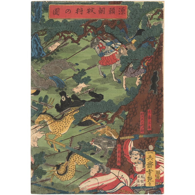 芳艶 「源頼朝牧狩の図」 | 古美術もりみや