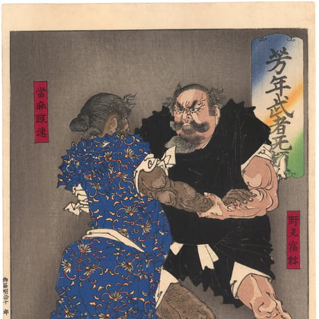 芳年 「芳年武者无類　野見宿禰　当麻蹴速」