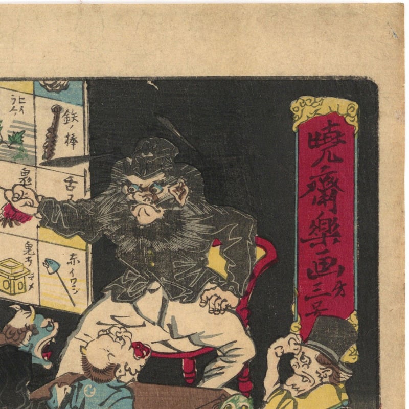 暁斎 「暁斎楽画 第三号 化々学校」 | 古美術もりみや