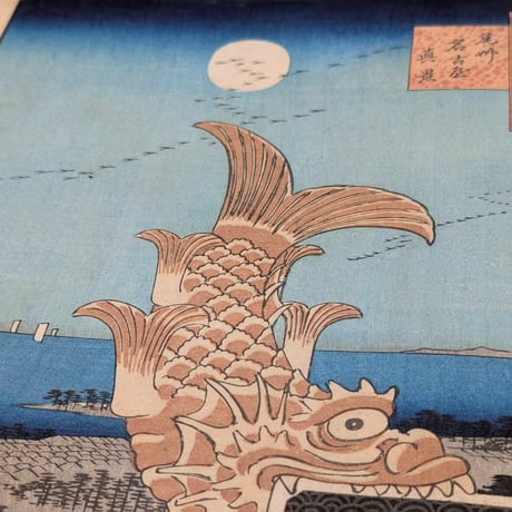 広重二代　「諸国名所百景　尾州名古屋真景」