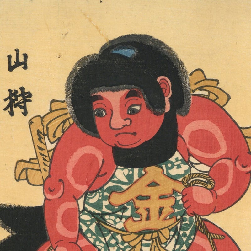 広重二代 「金太郎山狩」 | 古美術もりみや